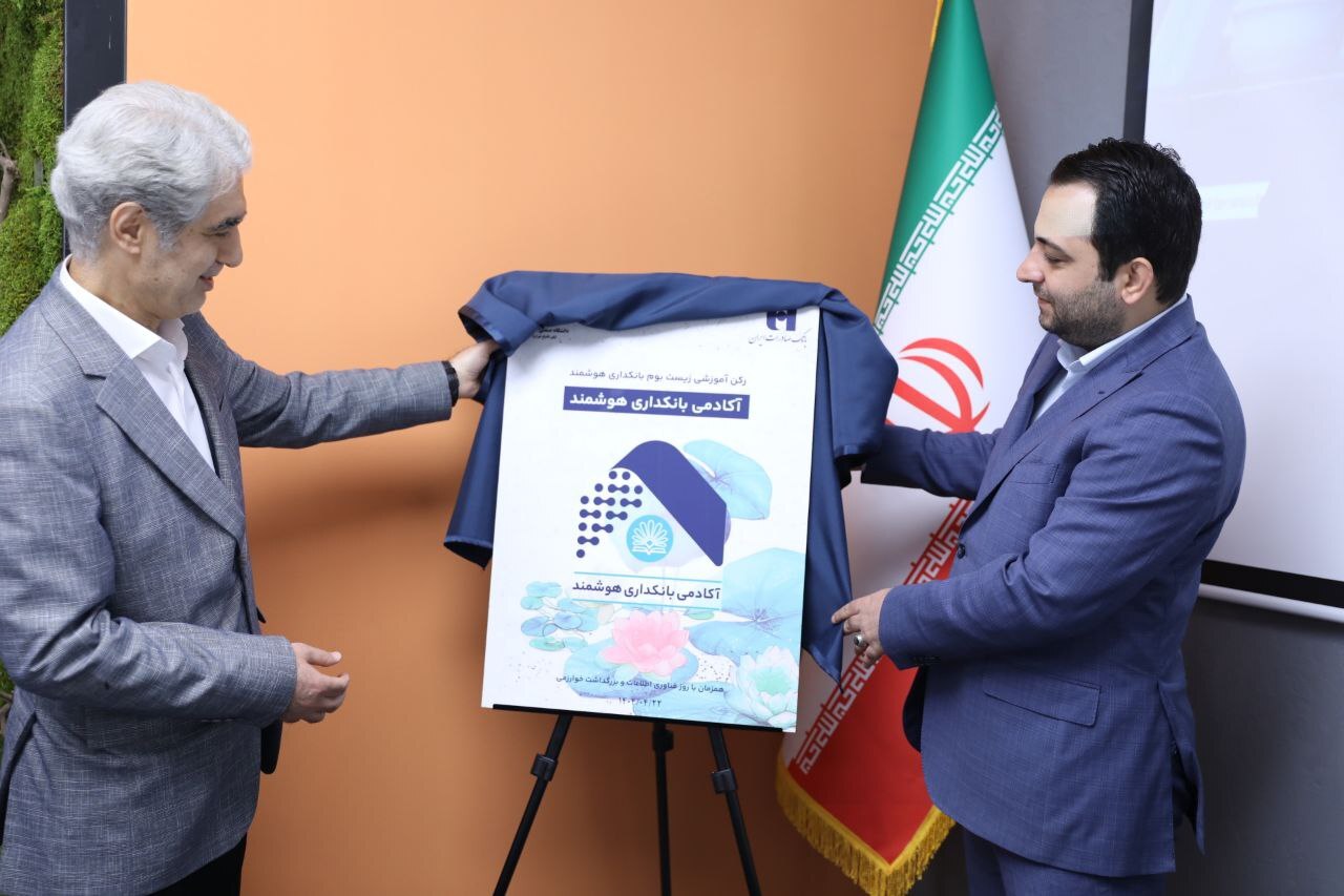 آغاز به کار «آکادمی بانکداری هوشمند» بانک صادرات ایران در دانشگاه صنعتی امیرکبیر