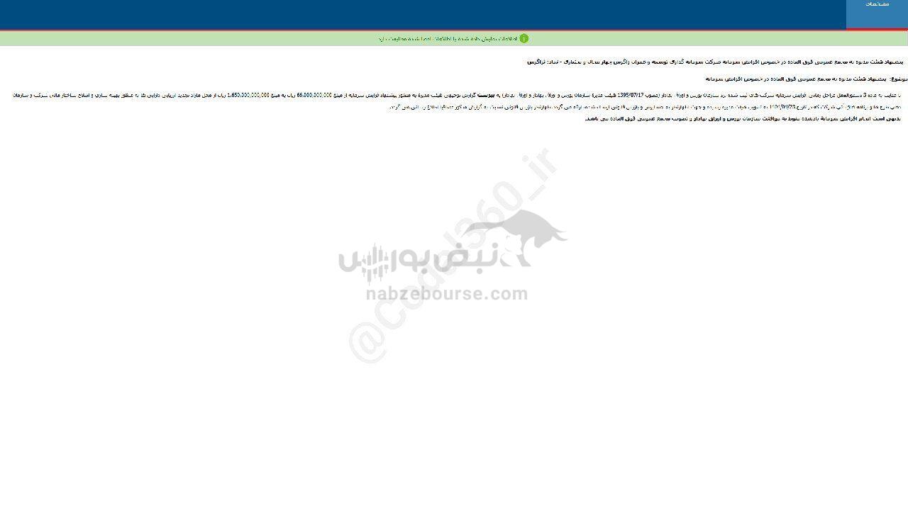 ثزاگرس پیشنهاد افزایش سرمایه داد