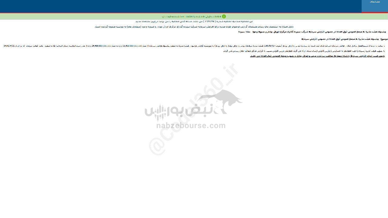 سپرده اطلاعیه افزایش سرمایه داد