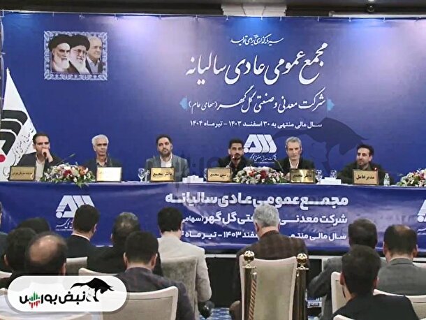 مجمع کگل ۱۴۰۴ l میزان سود نقدی کگل در مجمع