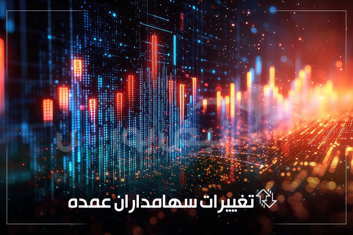 تغییرات سهامداران عمده سه شنبه ۲۴ تیر ۱۴۰۴