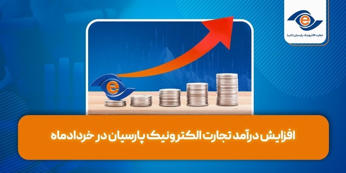 افزایش درآمد تجارت الکترونیک پارسیان در خردادماه