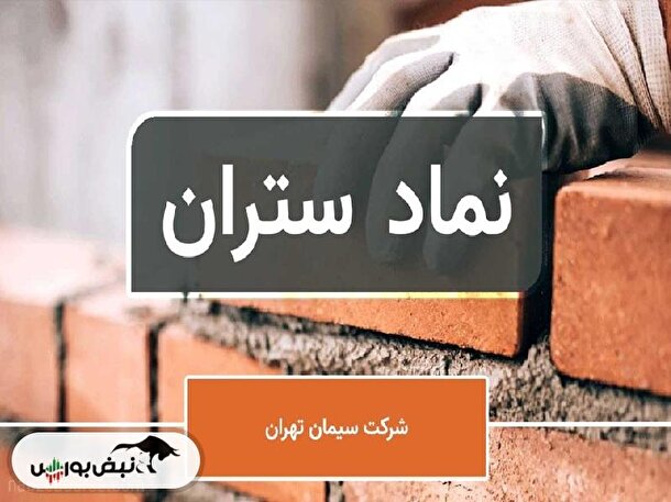 ستران سهامدارانش را دعوت کرد: رشد سود با طعم کاهش تناژ تولید و فروش