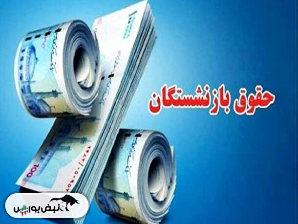 زمان واریز حقوق تیر بازنشستگان