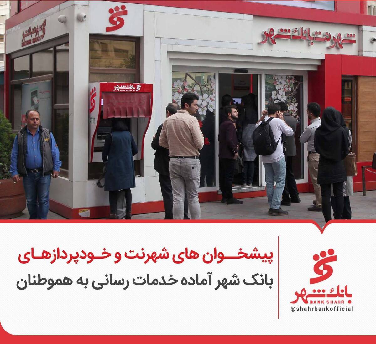پیشخوان های شهرنت و خودپردازهای بانک شهر آماده خدمات رسانی به هموطنان