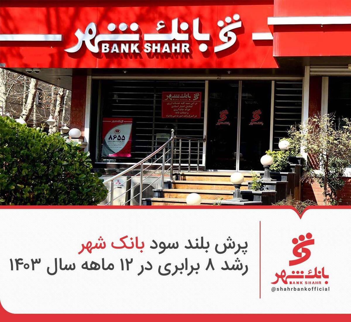 پرش بلند سود بانک شهر / رشد 8 برابری در 12 ماهه سال 1403