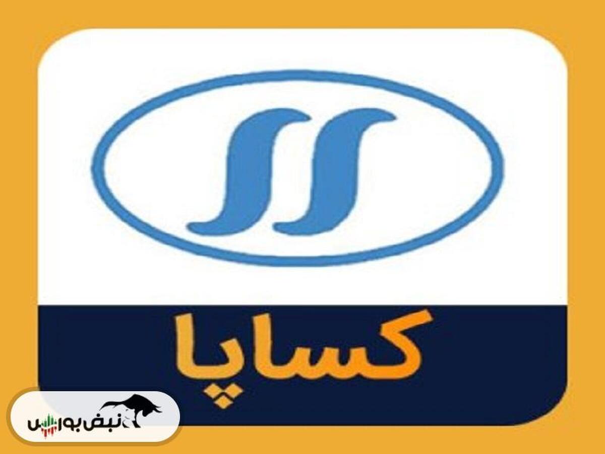 کساپا متوقف شد