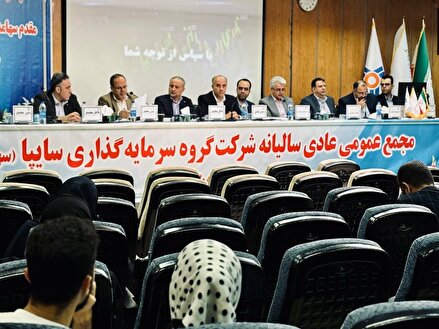 گزارش تصویری/ مجمع عمومی عادی سالیانه وساپا (شرکت گروه سرمایه گذاری سایپا)