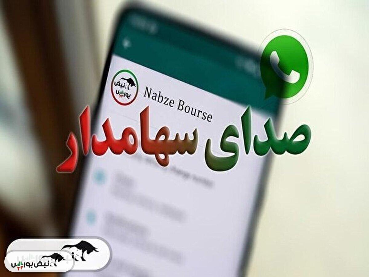 صدای سهامدار ۳۰ تیر ۱۴۰۴