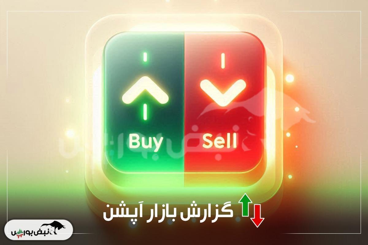 گزارش بازار آپشن دوشنبه ۳۰ تیر ۱۴۰۴| در بازار اختیار معامله امروز چه گذشت؟