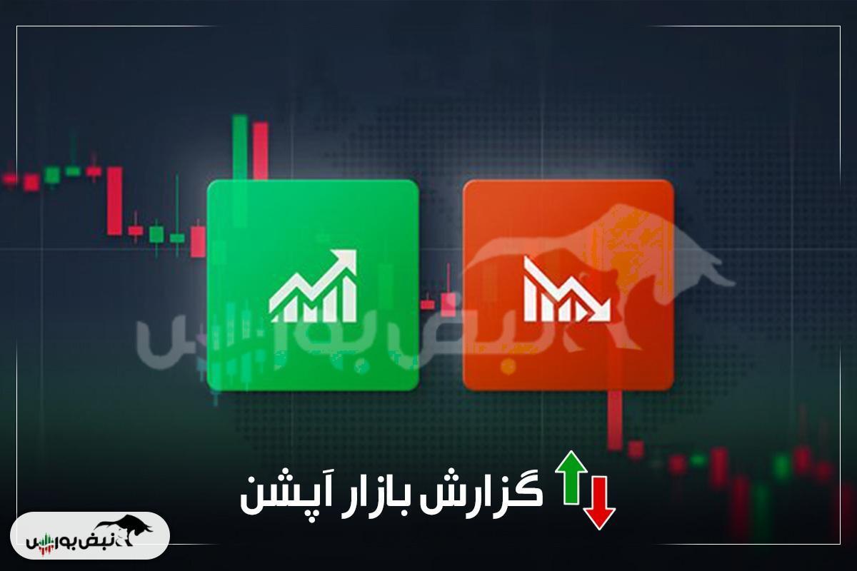 گزارش بازار آپشن سه شنبه ۳۱ تیر ۱۴۰۴