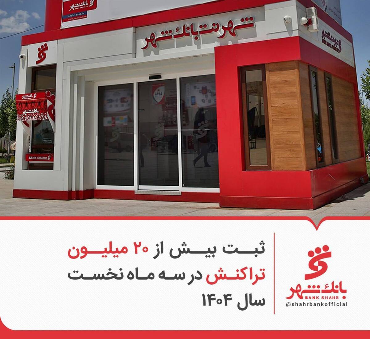 عملکرد چشمگیر پیشخوان‌های شهرنت بانک شهر