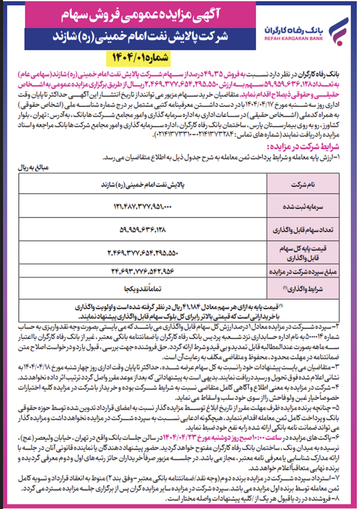 عرضه سهام شرکت پالایش نفت امام خمینی(ره) شازند توسط بانک رفاه