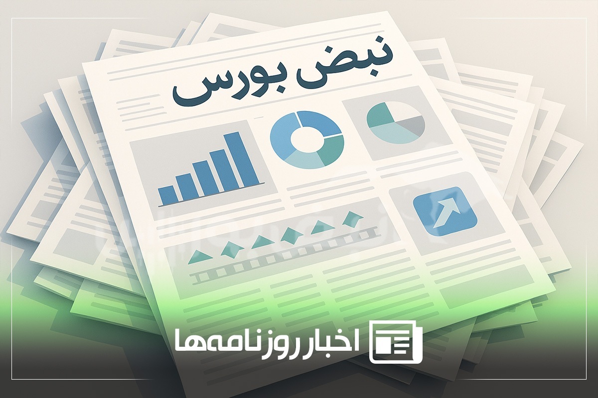 اخبار مهم بورسی و اقتصادی روزنامه‌های چهارشنبه ۱ مرداد ۱۴۰۴