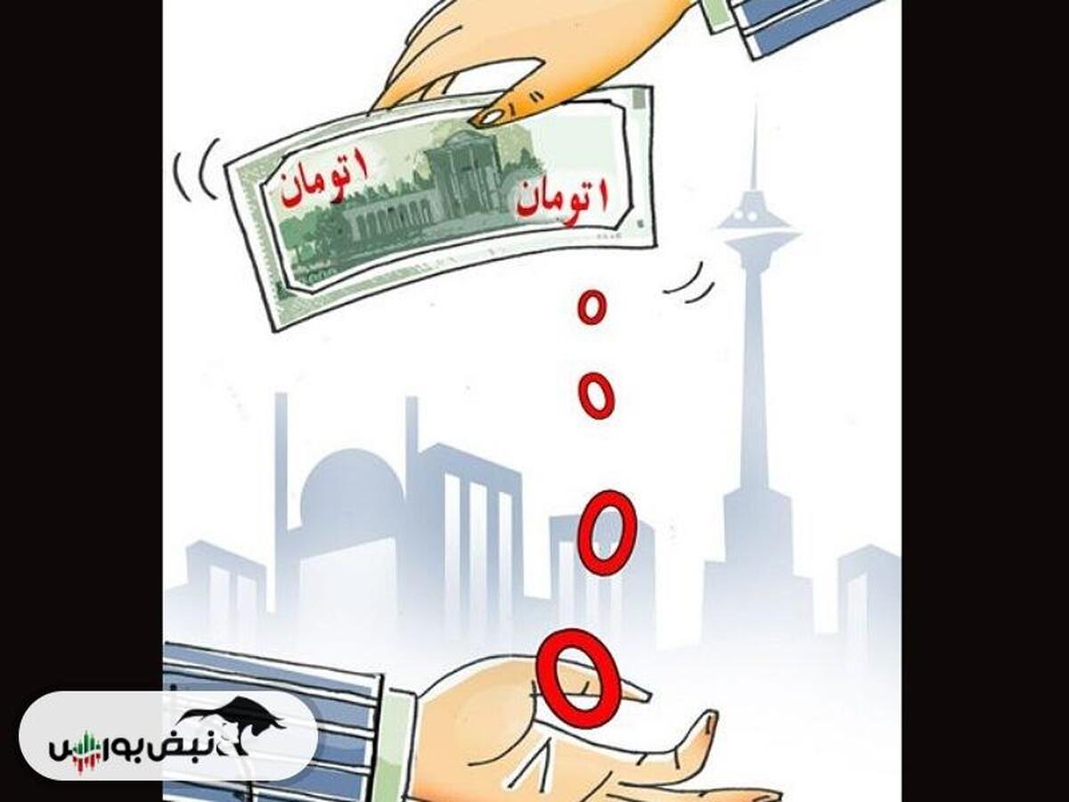 مناقشه بر سر حذف صفر؛ تلاشی برای مهار تورم...