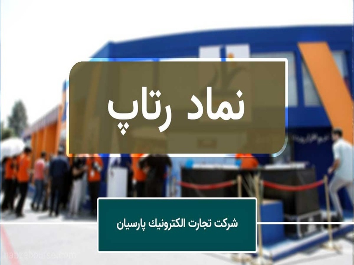 درخشش رتاپ در تیر ۱۴۰۴؛ عبور فروش ماهانه از ۷۴۰ میلیارد تومان