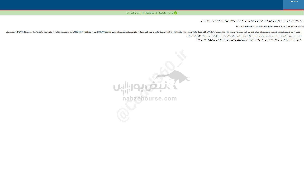 شبصیر پیشنهاد افزایش سرمایه داد