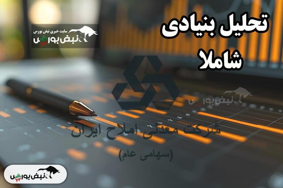 تحلیل بنیادی شاملا ۱۴۰۴
