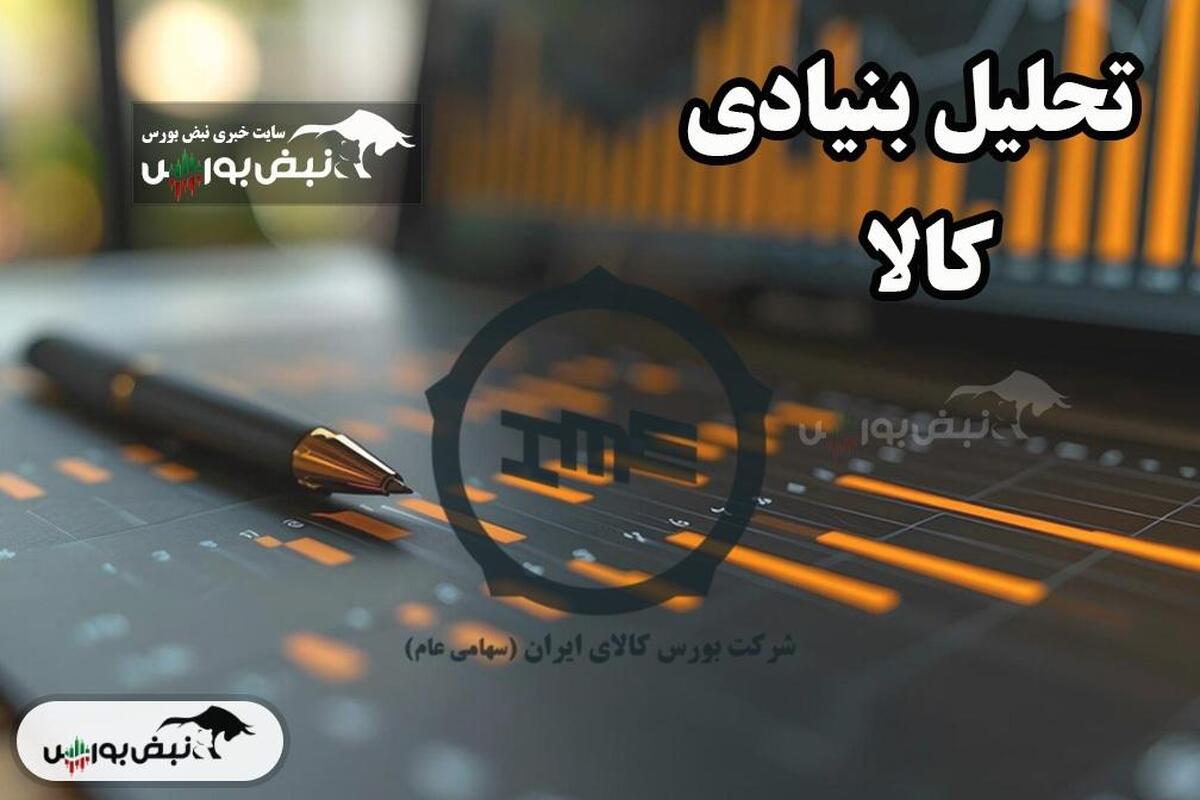 تحلیل بنیادی کالا تیر ۱۴۰۴