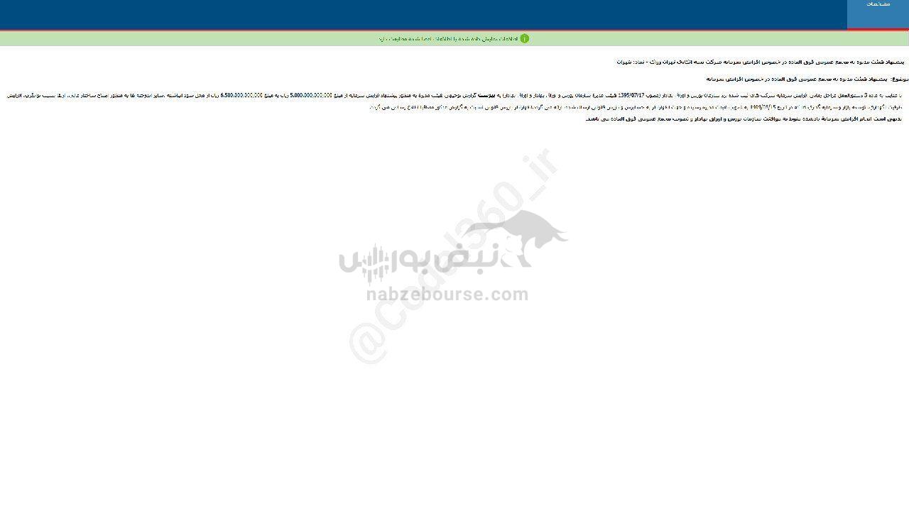 بتهران پیشنهاد افزایش سرمایه داد