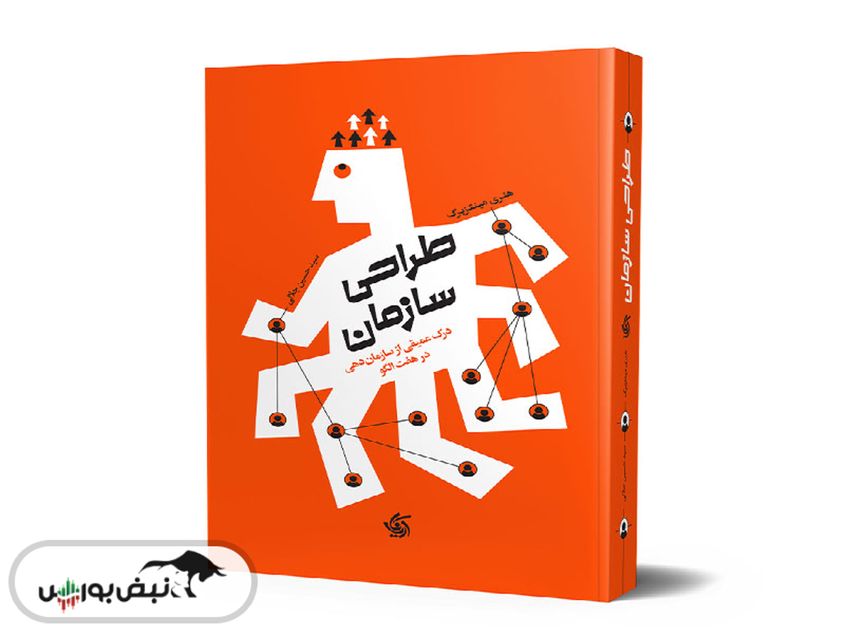 معرفی کتاب «طراحی سازمان»