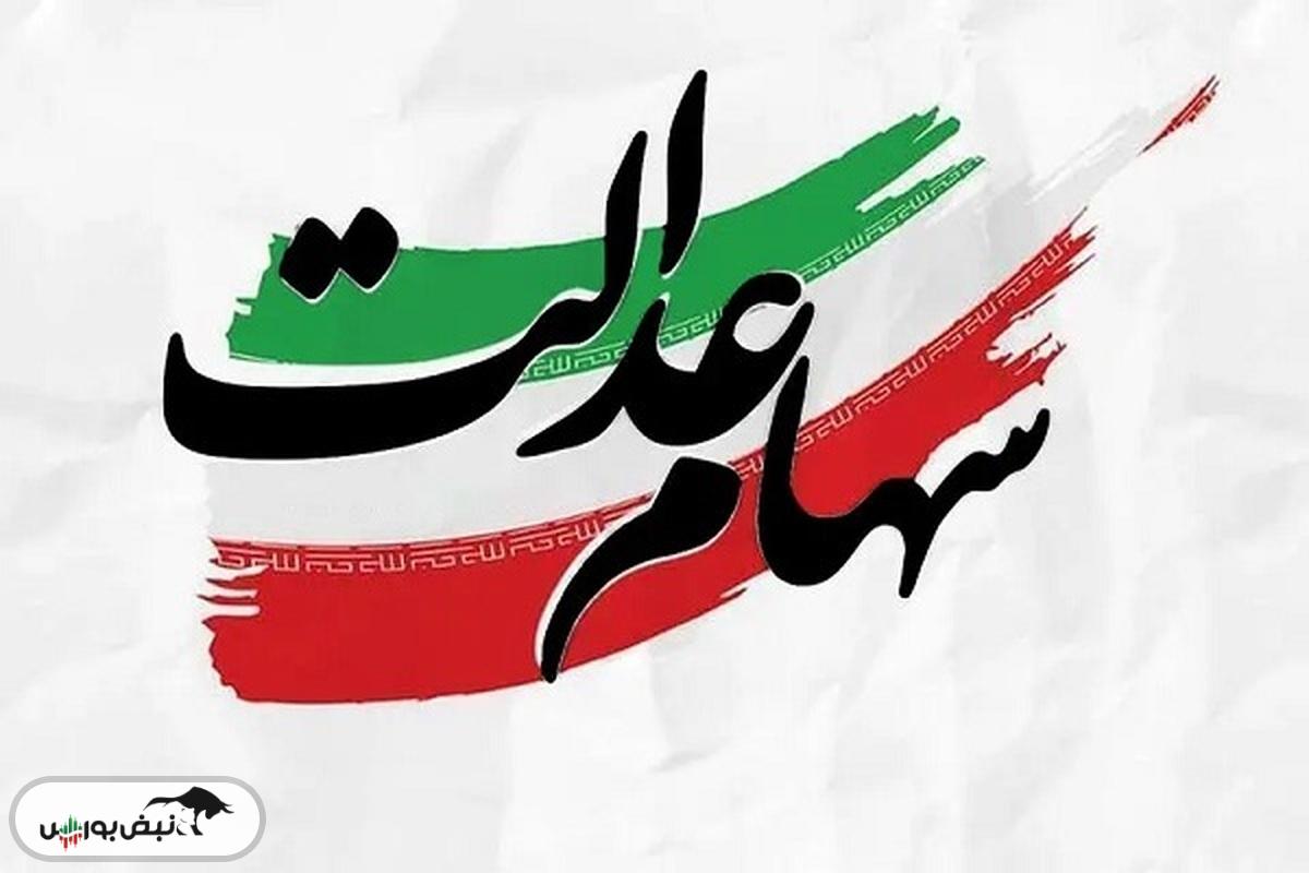 واریز سود سهام عدالت ۱۴۰۴