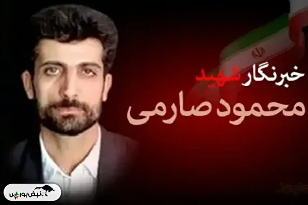 محمود صارمی خبرنگار کیست؟ زندگی و شهادت مرد آزادی‌خواه