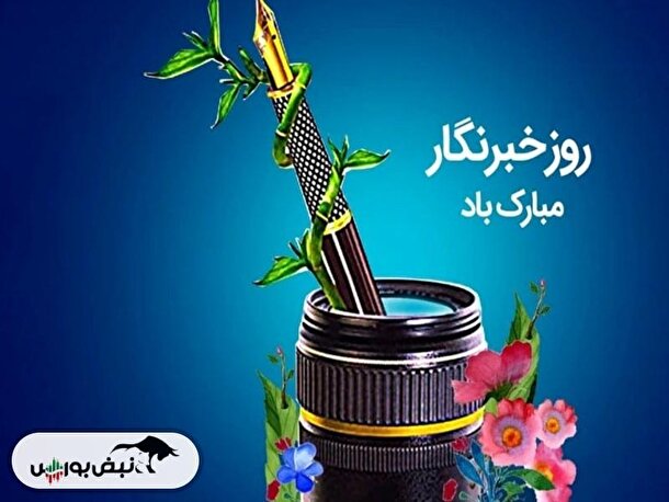 روز خبرنگار چه روزی است؟ روز خبرنگار چه روزی است؟