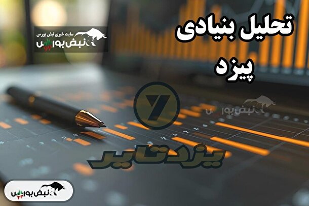 تحلیل بنیادی پیزد ۱۲ مرداد ۱۴۰۴