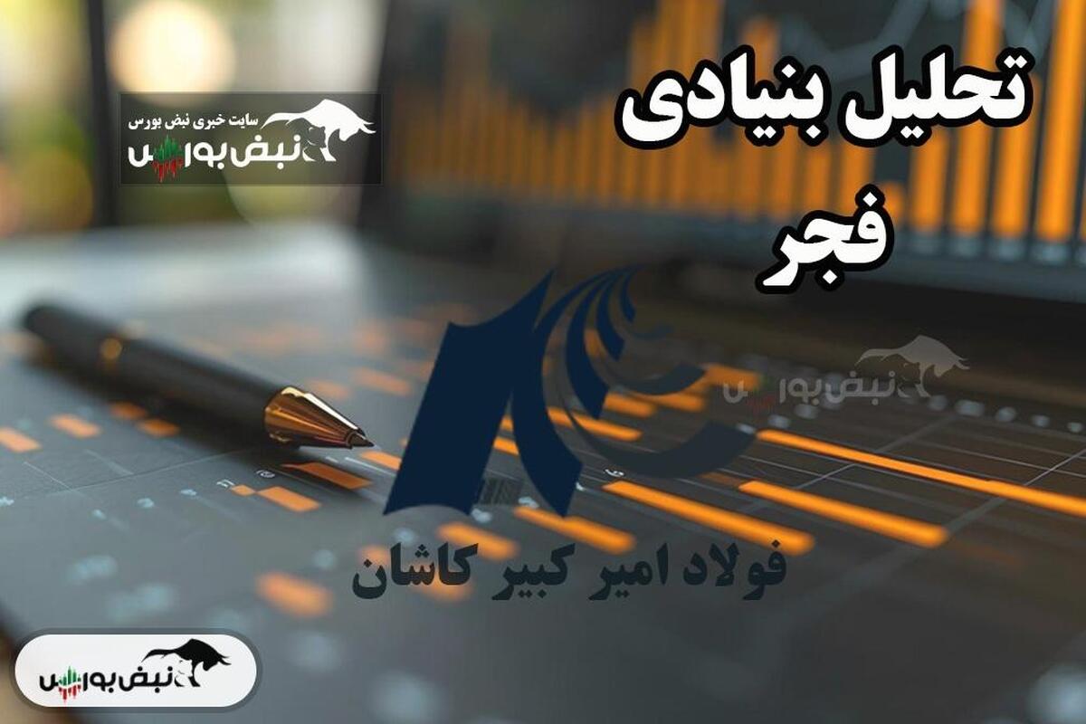 تحلیل بنیادی فجر مرداد ۱۴۰۴