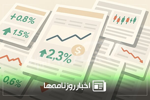 خلاصه روزانه اخبار اقتصادی و بورس | پنجشنبه ۲ مرداد ۱۴۰۴