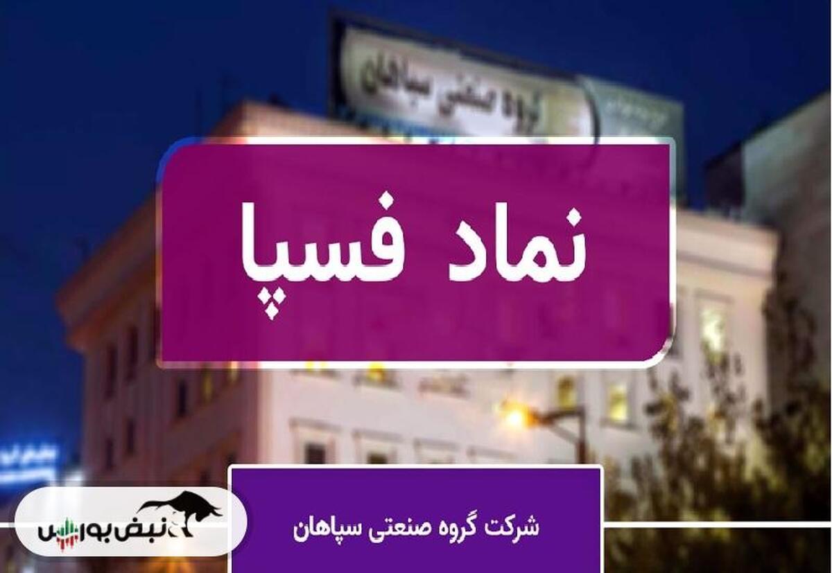 در گروه صنعتی سپاهان چه خبر است؟