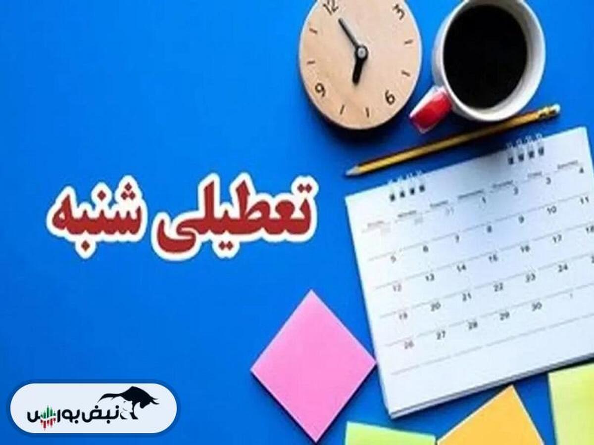 شنبه ها تعطیل شد؟