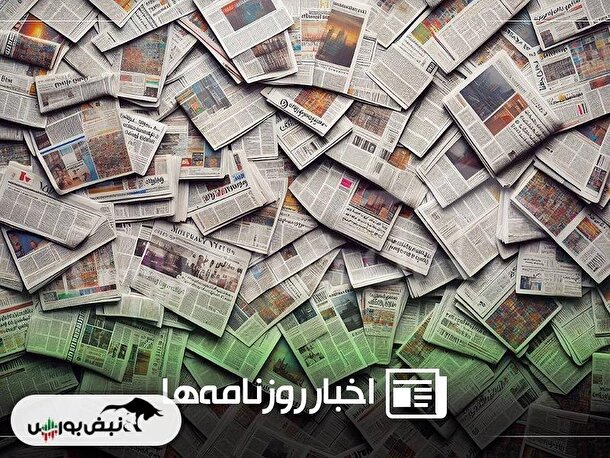 خلاصه روزانه اخبار اقتصادی و بورس سه‌شنبه ۲۱ مرداد ۱۴۰۴