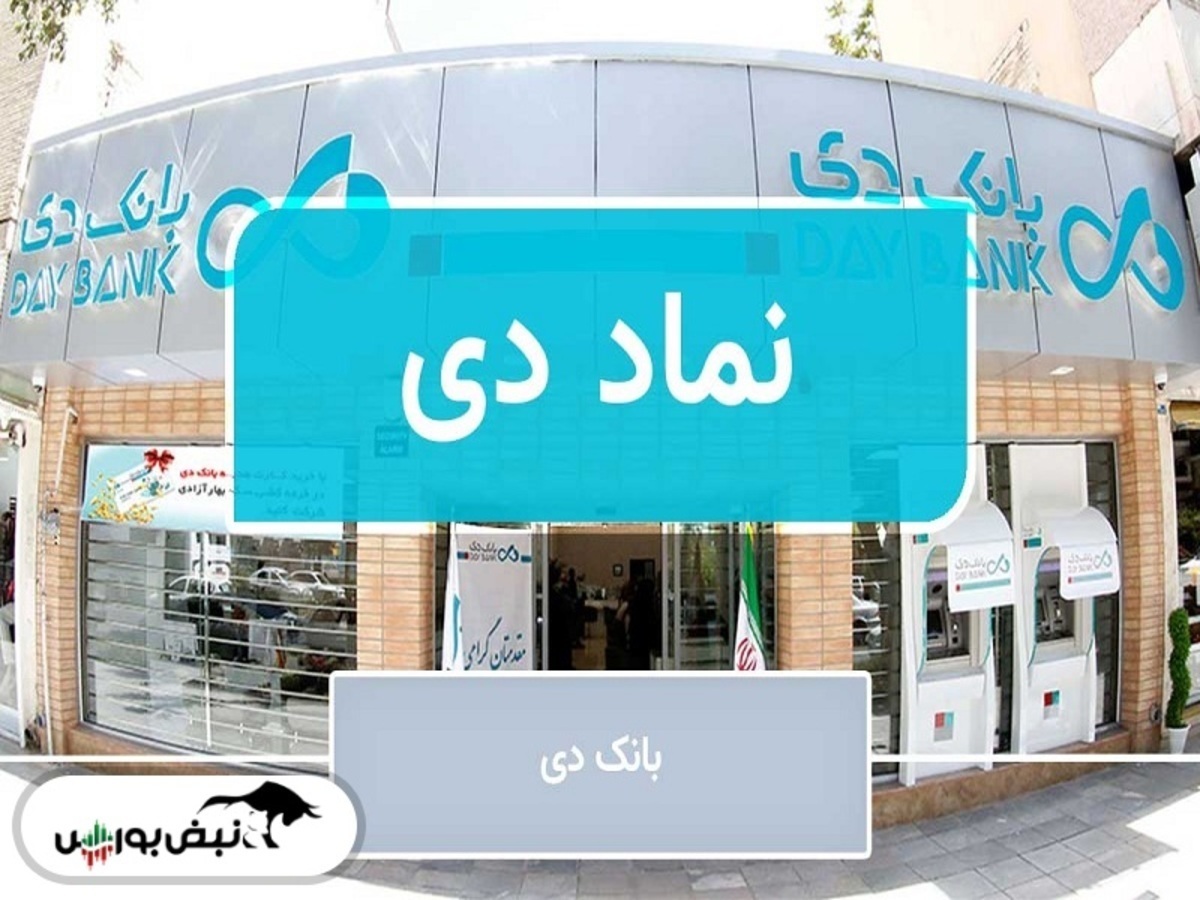 عرضه عمده 83/3 درصدی سهام شرکت بانک دی به صورت عمده و نقد