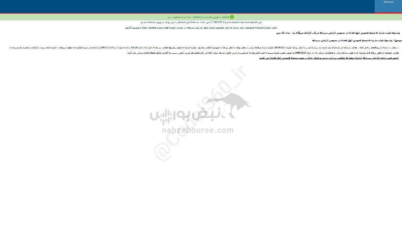 تک نیرو پیشنهاد افزایش سرمایه داد