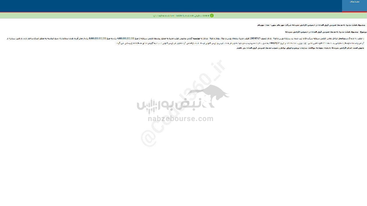 افزایش سرمایه ۱۰۰%مهرمام تصویب شد