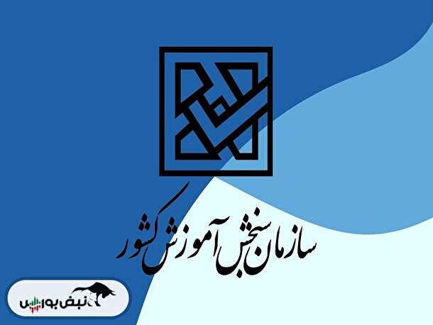 اعلام نتایج اولیه کنکور سراسری نوبت دوم ۱۴۰۴ | زمان انتخاب رشته مشخص شد اعلام نتایج اولیه کنکور سراسری نوبت دوم ۱۴۰۴ | زمان انتخاب رشته مشخص شد