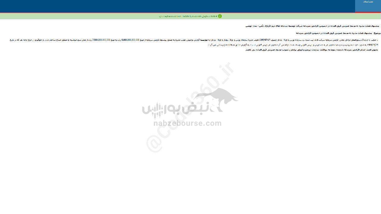 توسن پیشنهاد افزایش سرمایه داد