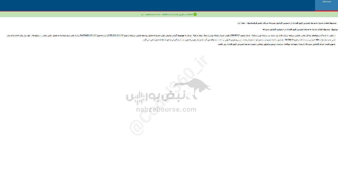 آریا اطلاعیه افزایش سرمایه داد