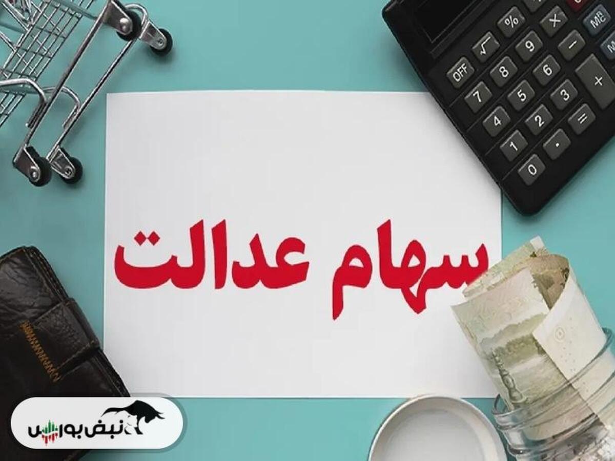 سهام عدالت؛ انتخاب بین نقدینگی فوری یا سرم...