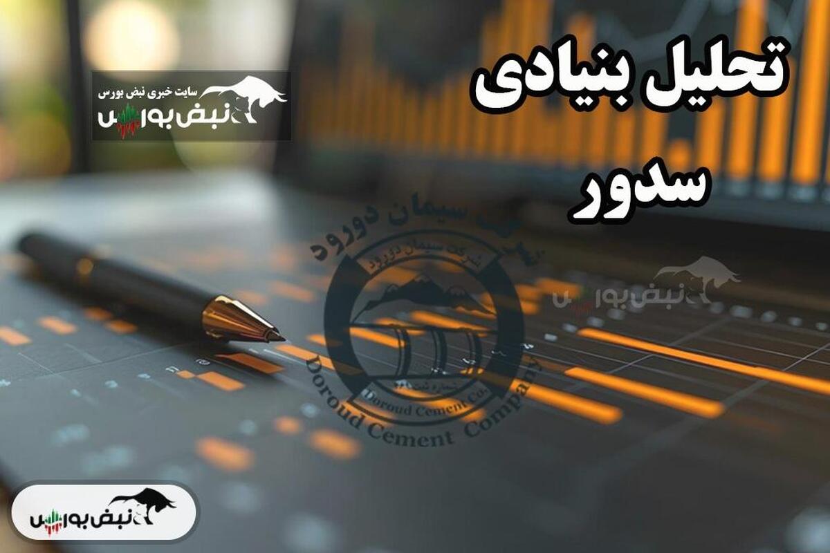 تحلیل بنیادی سدور مرداد ۱۴۰۴