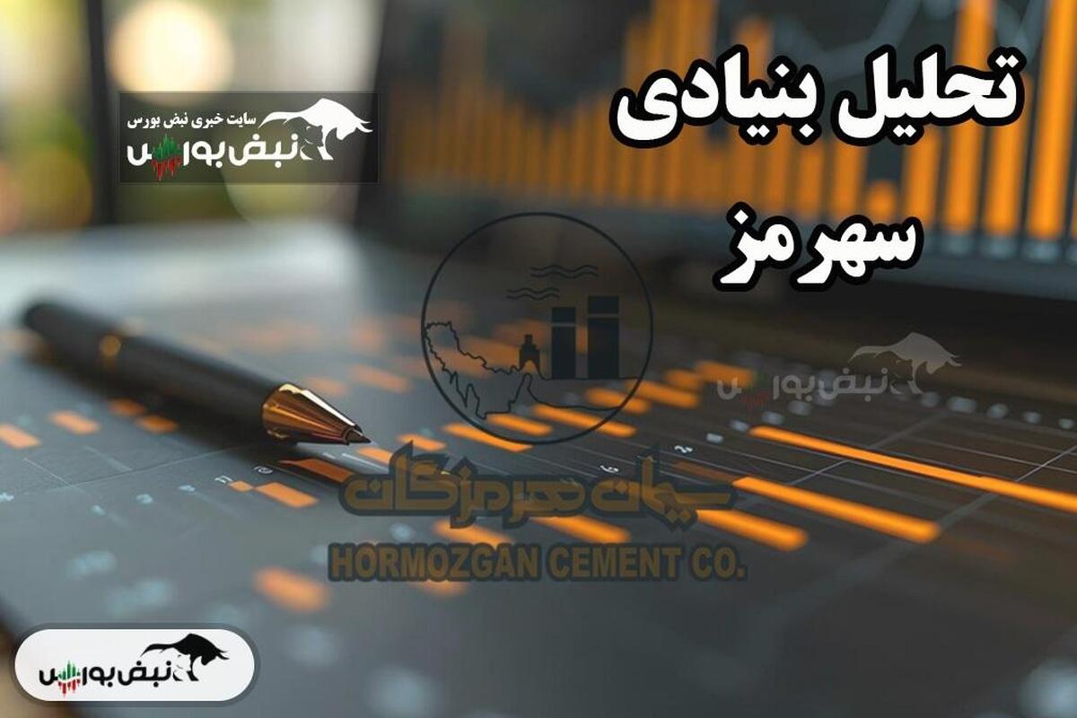تحلیل بنیادی سهام سهرمز در تاریخ ۲۵ تیر ۱۴۰۴