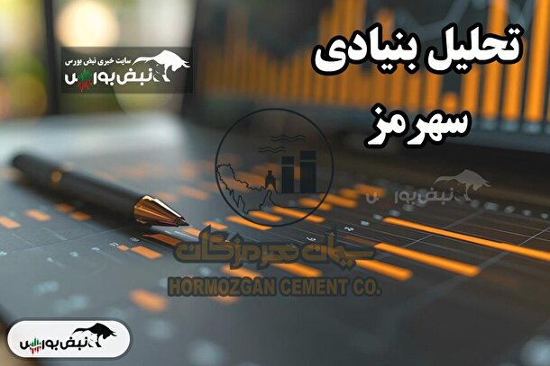 تحلیل بنیادی سهرمز ۲۵ تیر ۱۴۰۴