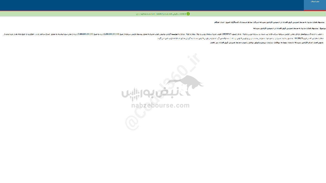 شکام پیشنهاد افزایش سرمایه داد؟