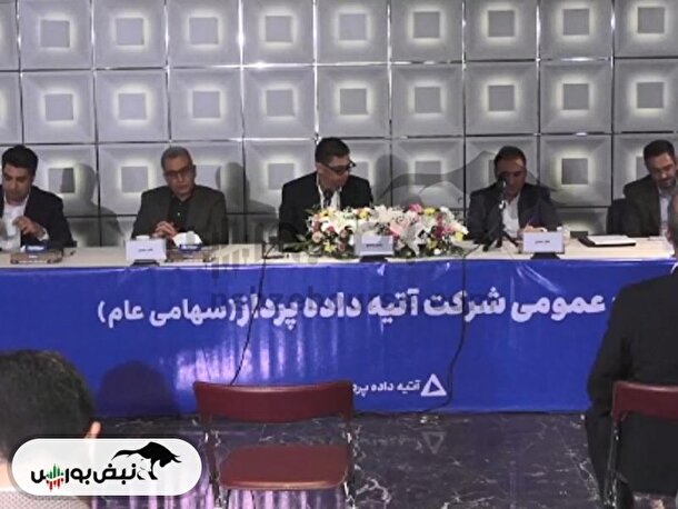 مجمع اپرداز ۱۴۰۴ l میزان سود نقدی اپرداز در مجمع