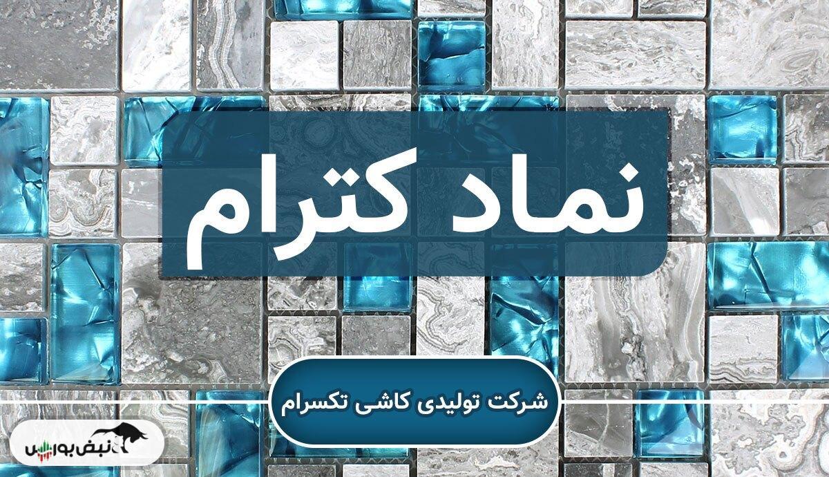 کاشی تکسرام در لبه سقوط؛ افت ۹۹ درصدی سود به کابوس سهامداران تبدیل شد!