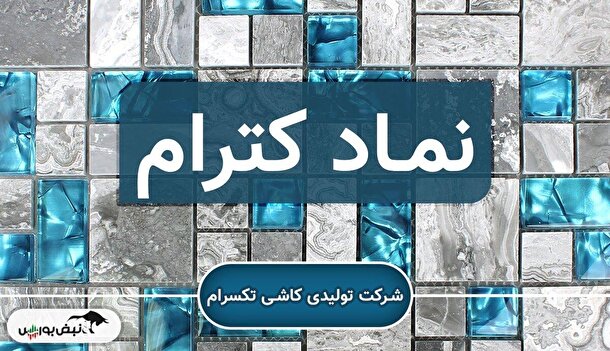 کاشی تکسرام در لبه سقوط؛ افت ۹۹ درصدی سود به کابوس سهامداران تبدیل شد!