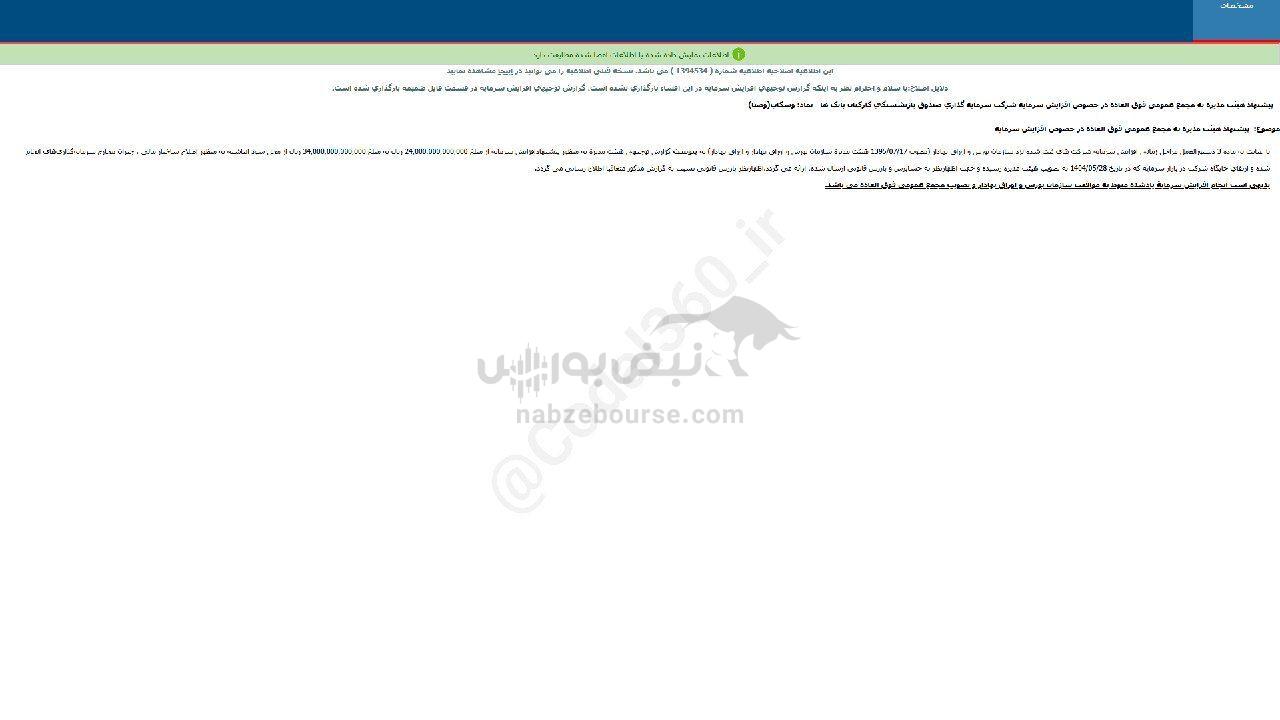 وسکاب پیشنهاد افزایش سرمایه داد
