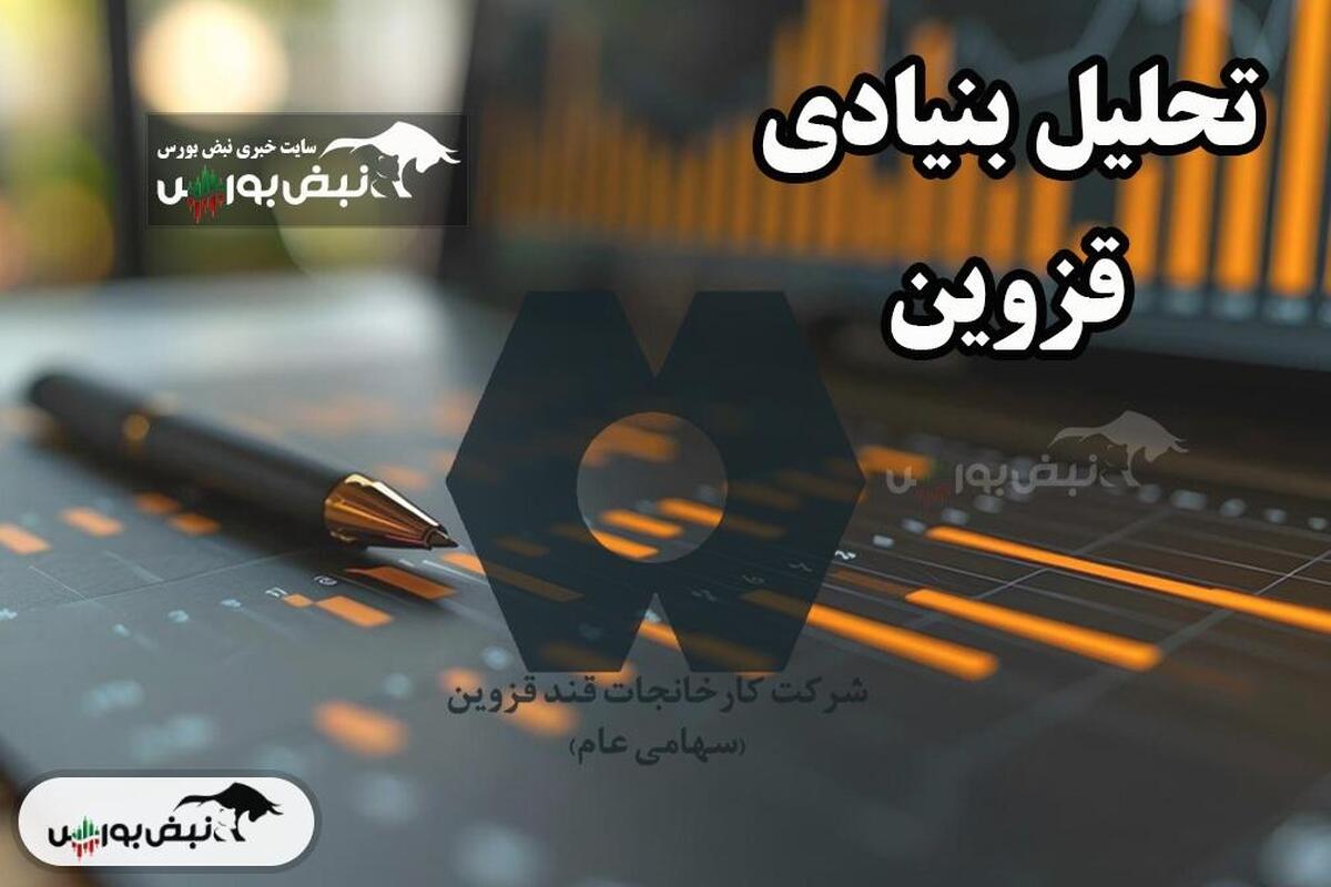 تحلیل بنیادی قزوین تیر ۱۴۰۴